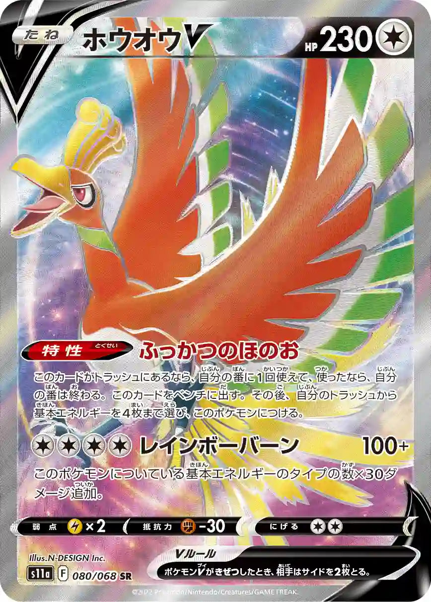 Ho-Oh V s11a 080/068 SR