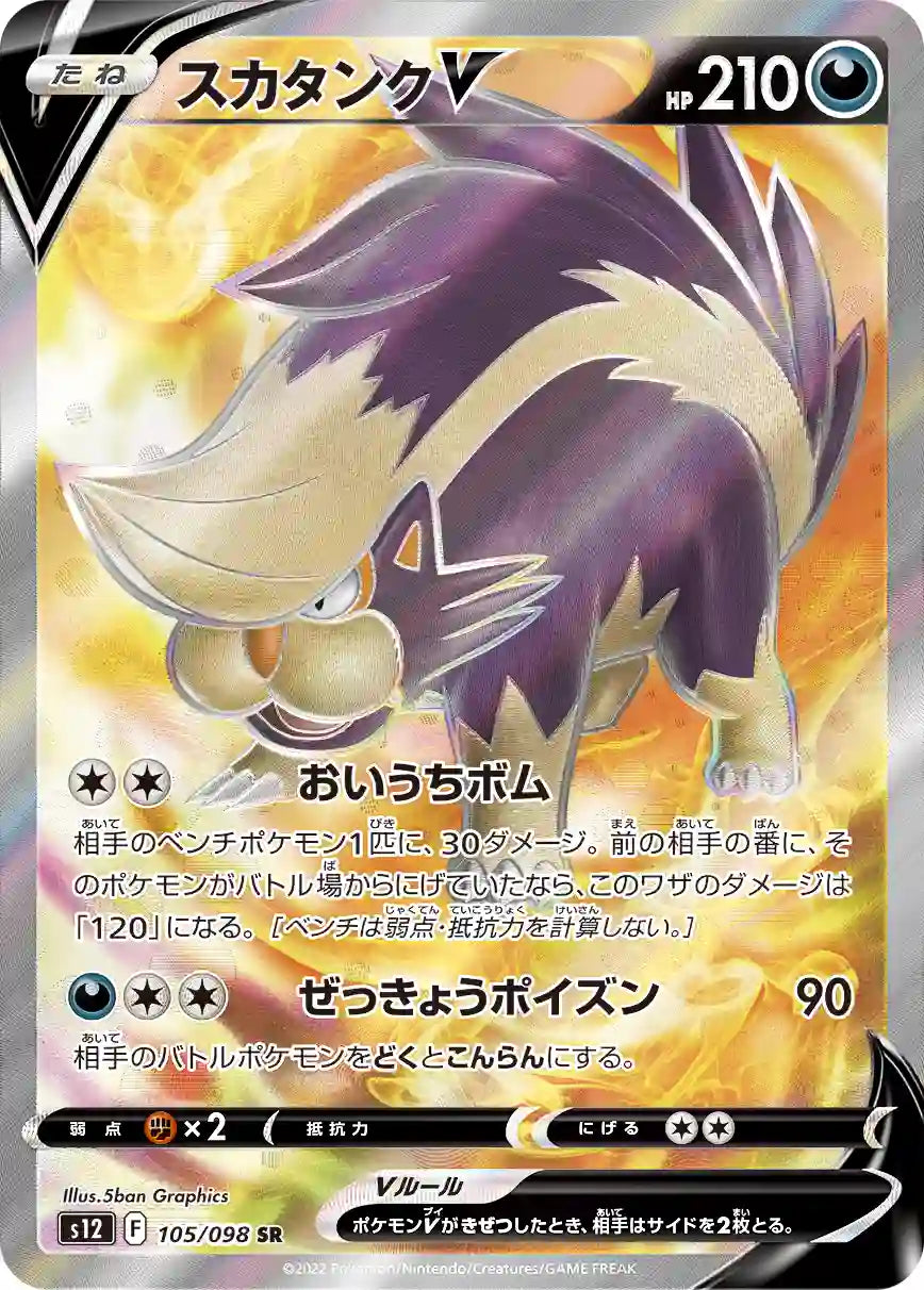 Skuntank V s12 105/098 SR