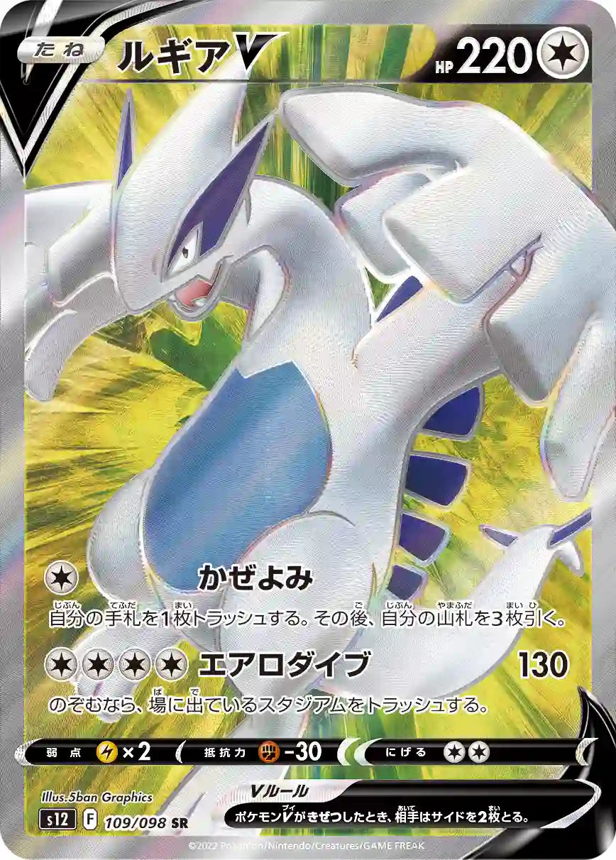 Lugia V s12 109/098 SR