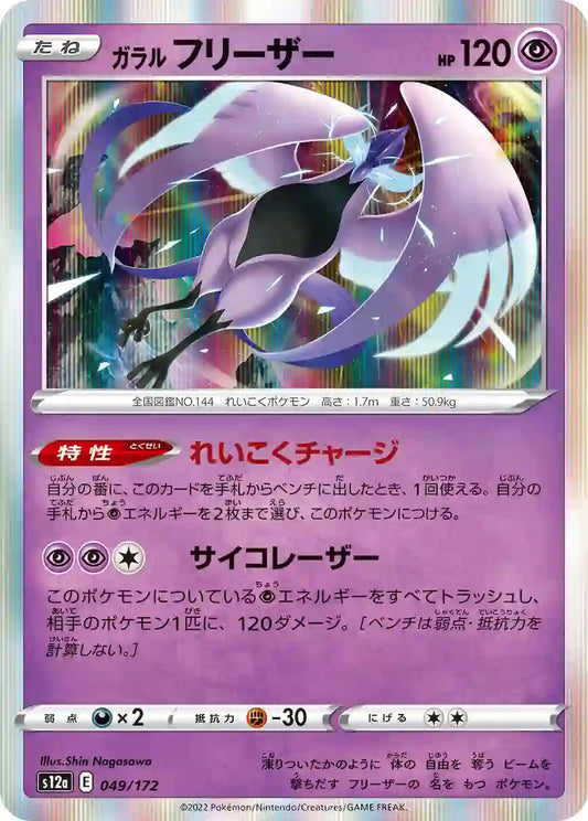 Galarian Articuno s12a 049/172