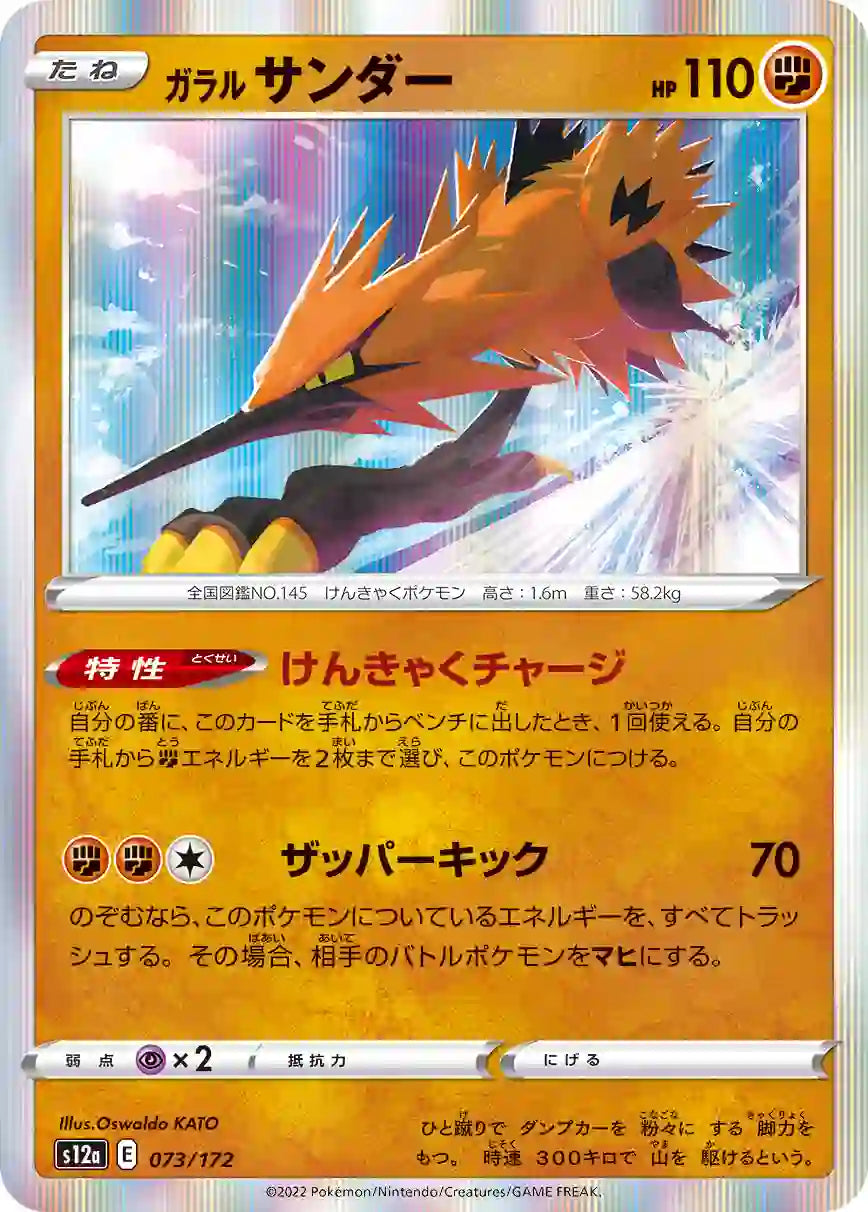 Galarian Zapdos s12a 073/172