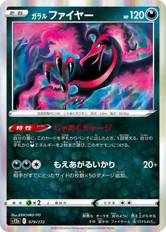 Galarian Moltres s12a 079/172