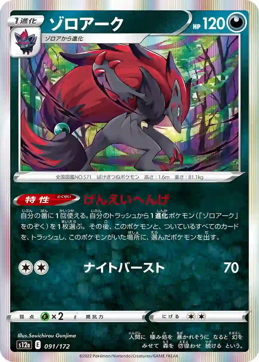 Zoroark s12a 091/172