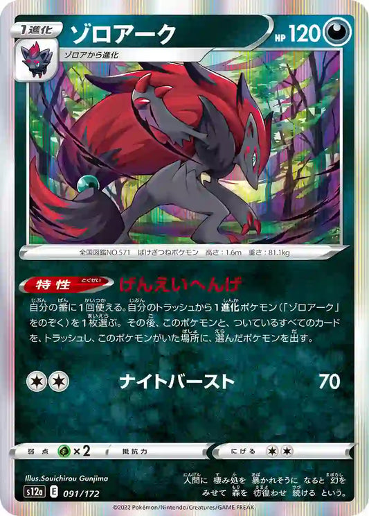 Zoroark s12a 091/172