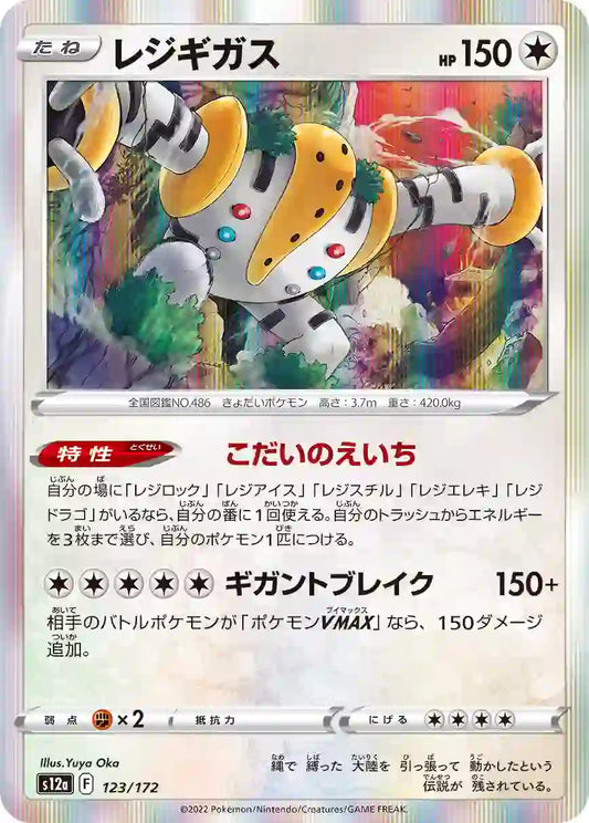 Regigigas s12a 123/172