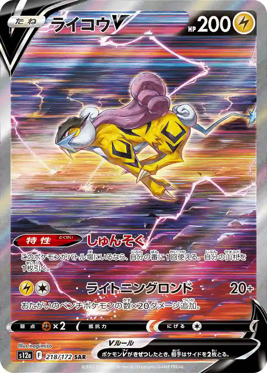 Raikou V s12a 218/172 SAR