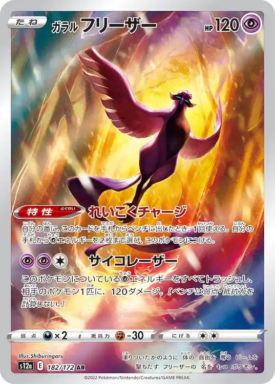 Galarian Articuno s12a 182/172 AR