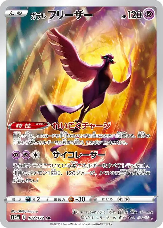 Galarian Articuno s12a 182/172 AR - Japan,Japanese,OCG,Pokemon