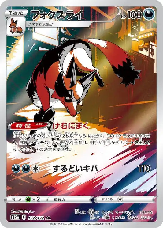 Thievul s12a 192/172 AR - Japan,Japanese,OCG,Pokemon