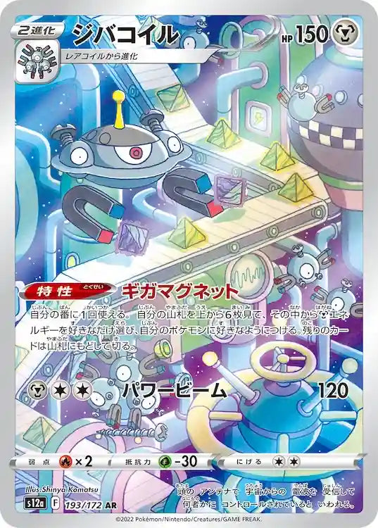 Magnezone s12a 193/172 AR