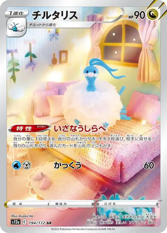 Altaria s12a 194/172 AR - Japan,Japanese,OCG,Pokemon