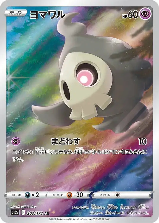 Duskull s12a 203/172 AR - Japan,Japanese,OCG,Pokemon