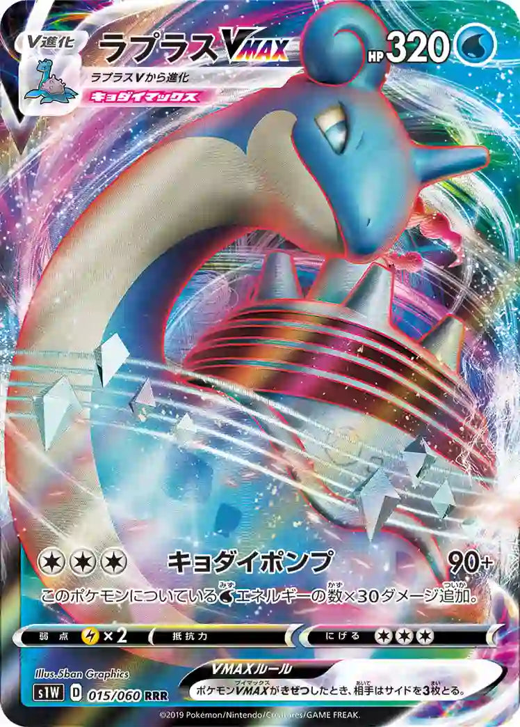 Lapras VMAX s1W 015/060 RRR