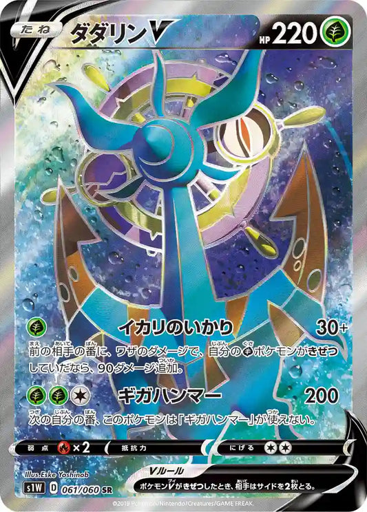 Dhelmise V s1W 061/060 SR