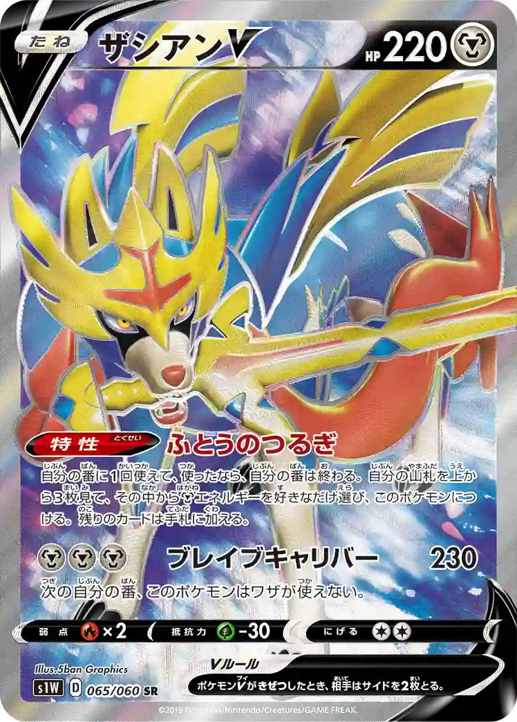 Zacian V s1W 065/060 SR