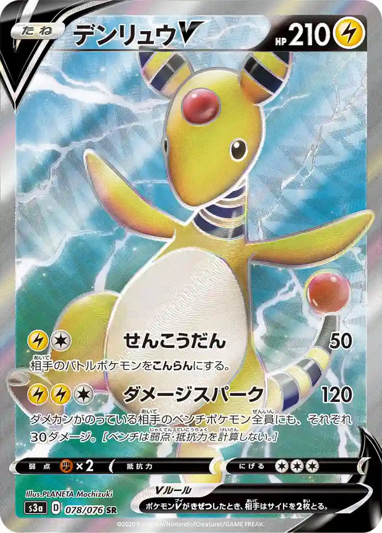 Ampharos V s3a 078/076 SR