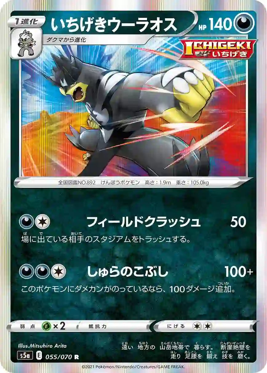 Single Strike Urshifu s5a 055/070 R