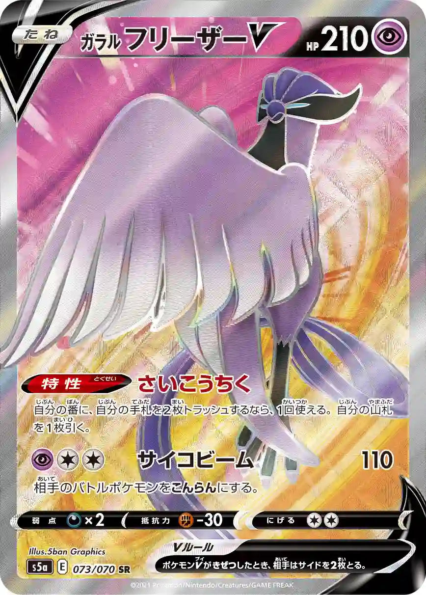 Galarian Articuno V s5a 073/070 SR