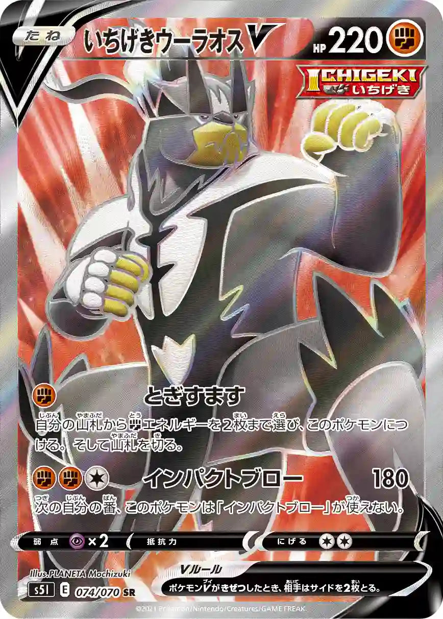 Single Strike Urshifu V s5I 074/070 SR