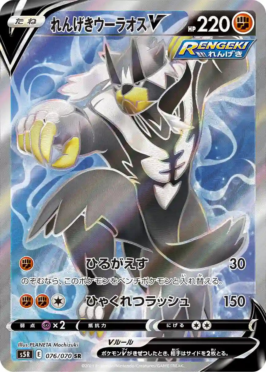 Rapid Strike Urshifu V s5R 076/070 SR