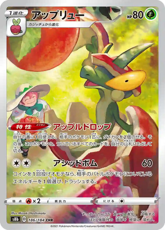 Flapple s8b 186/184 CHR - Japan,Japanese,OCG,Pokemon