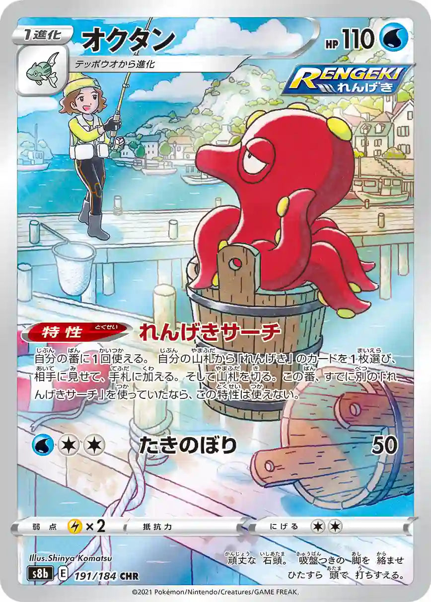 Octillery s8b 191/184 CHR