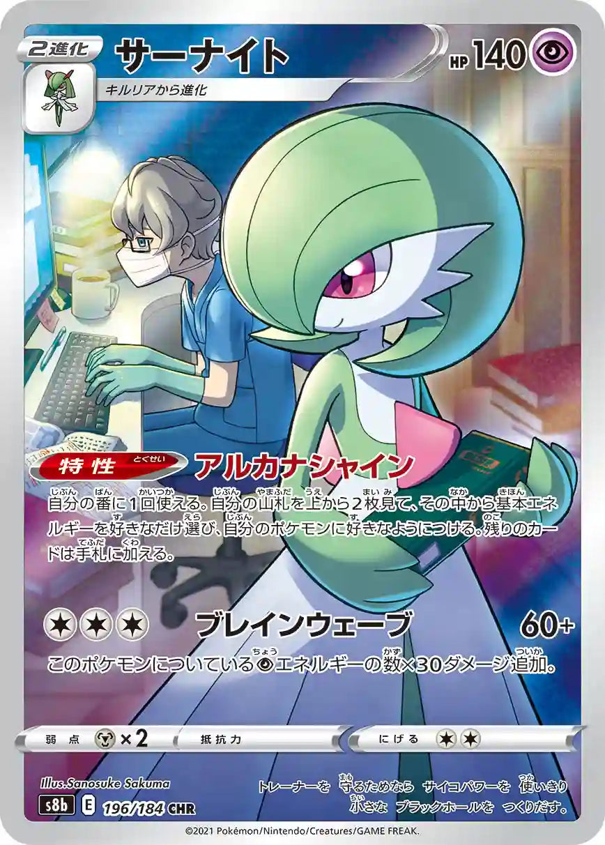 Gardevoir s8b 196/184 CHR