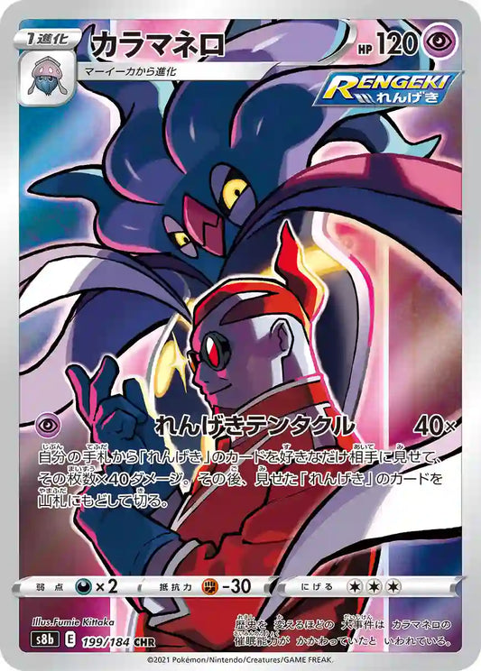 Malamar s8b 199/184 CHR - Japan,Japanese,OCG,Pokemon