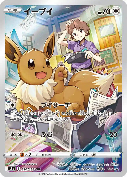 Eevee s8b 210/184 CHR
