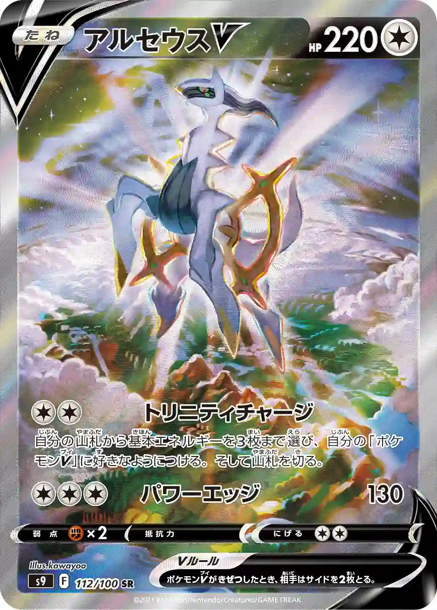Arceus V s9 112/100 SR
