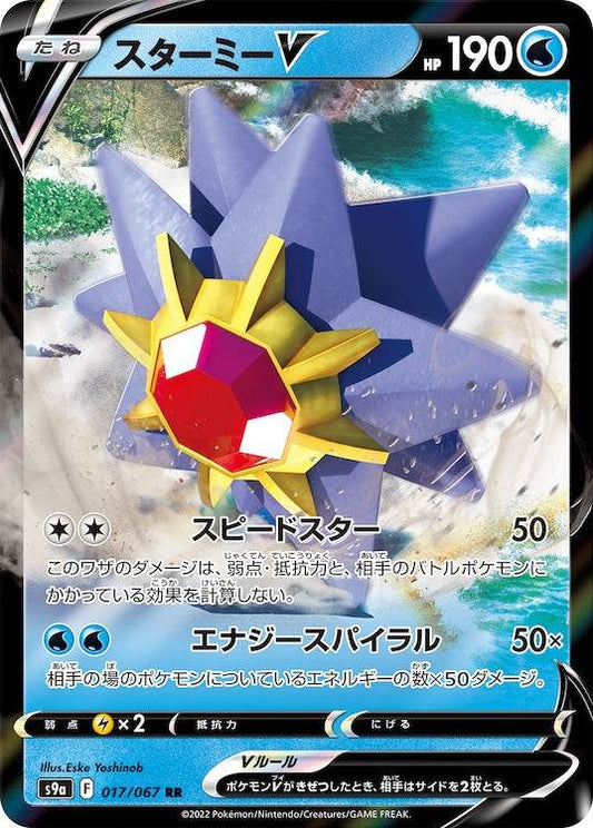 Starmie V s9a 017/067 RR - Japan,Japanese,OCG,Pokemon
