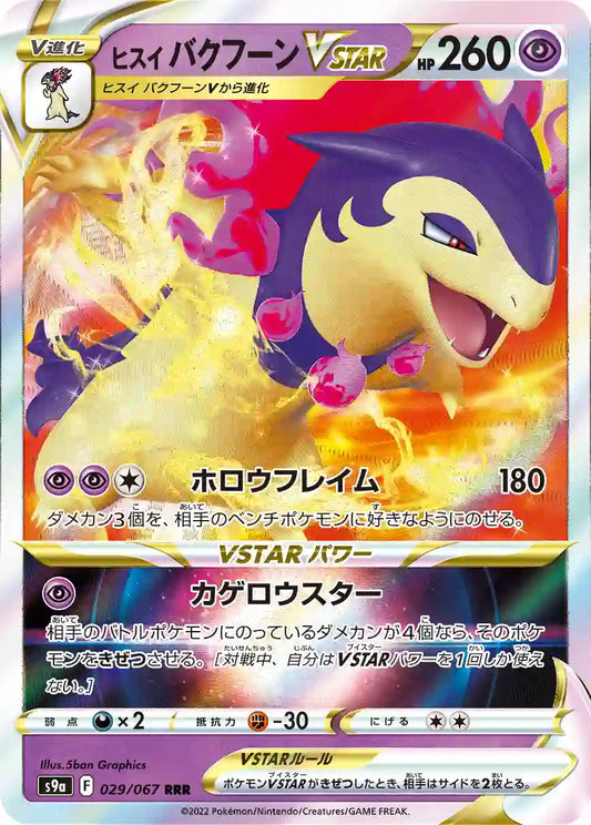 Hisuian Typhlosion VSTAR s9a 029/067 RRR