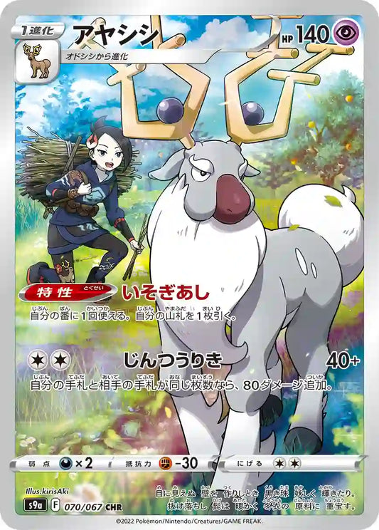 Wyrdeer s9a 070/067 CHR - Japan,Japanese,OCG,Pokemon