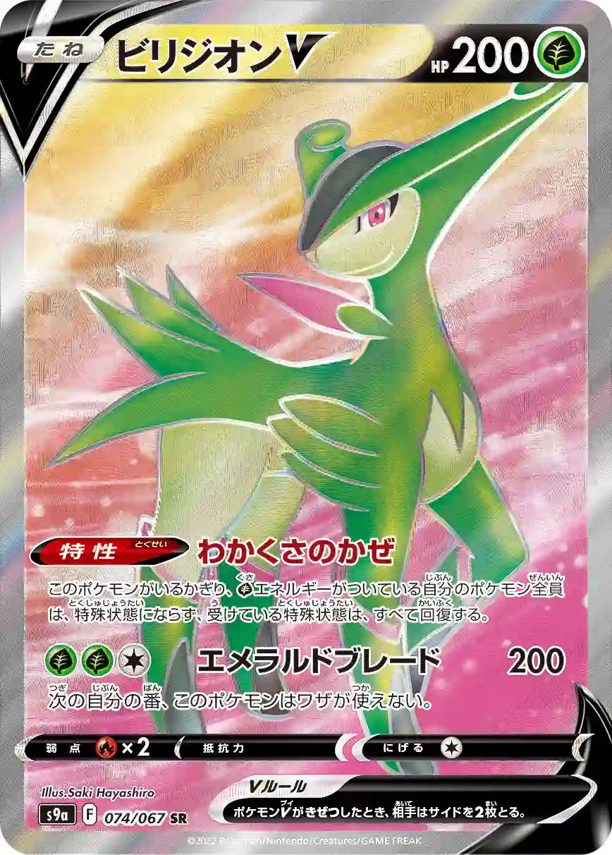 Virizion V s9a 074/067 SR