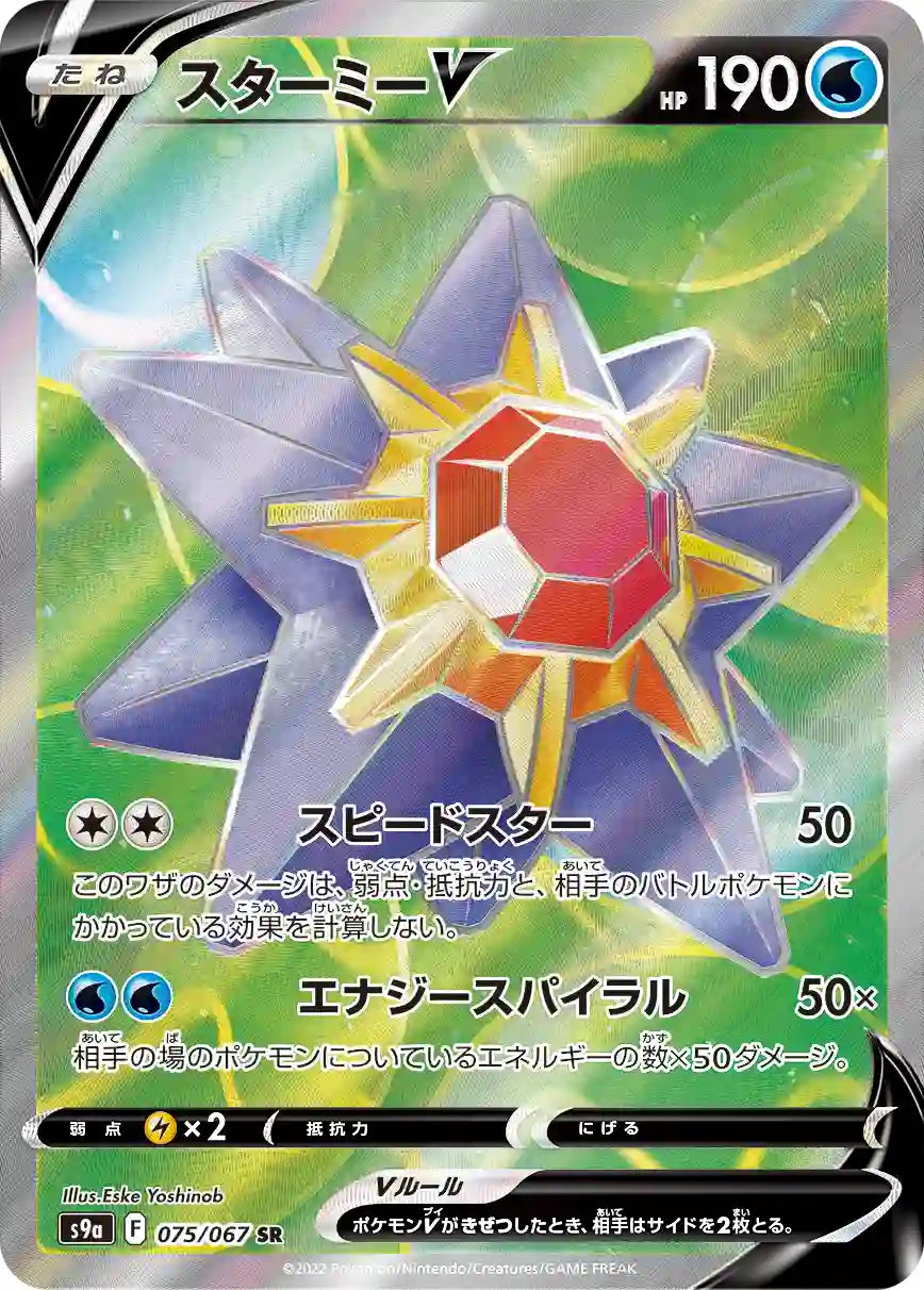Starmie V s9a 075/067 SR
