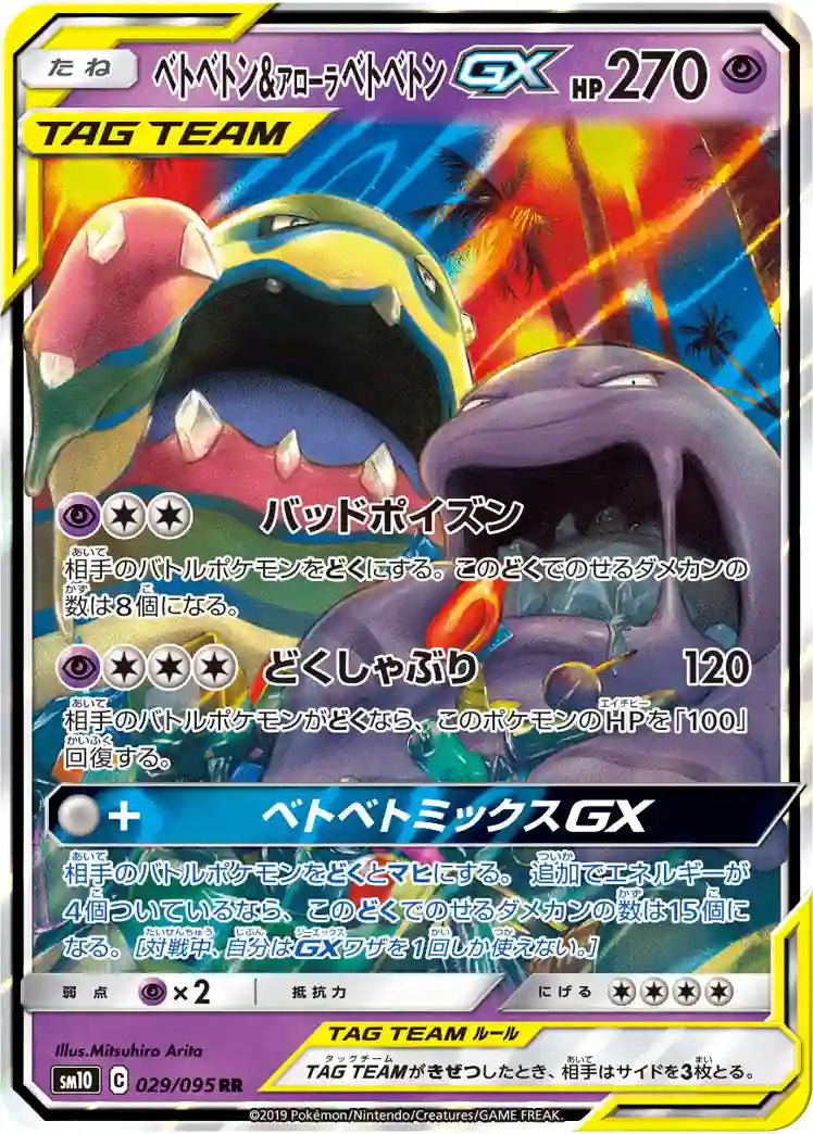 Muk & Alolan Muk GX sm10 029/095 RR