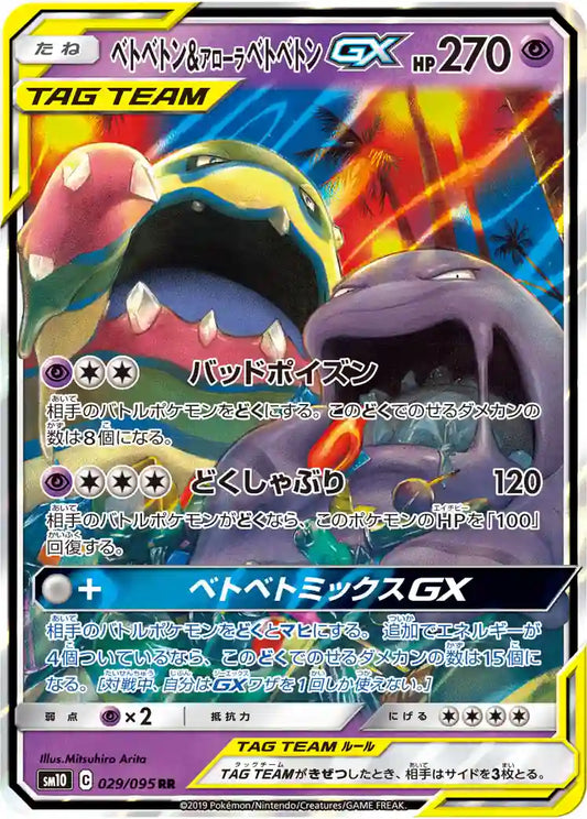 Muk & Alolan Muk GX sm10 029/095 RR