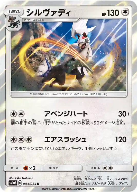Silvally sm10b 043/054 R