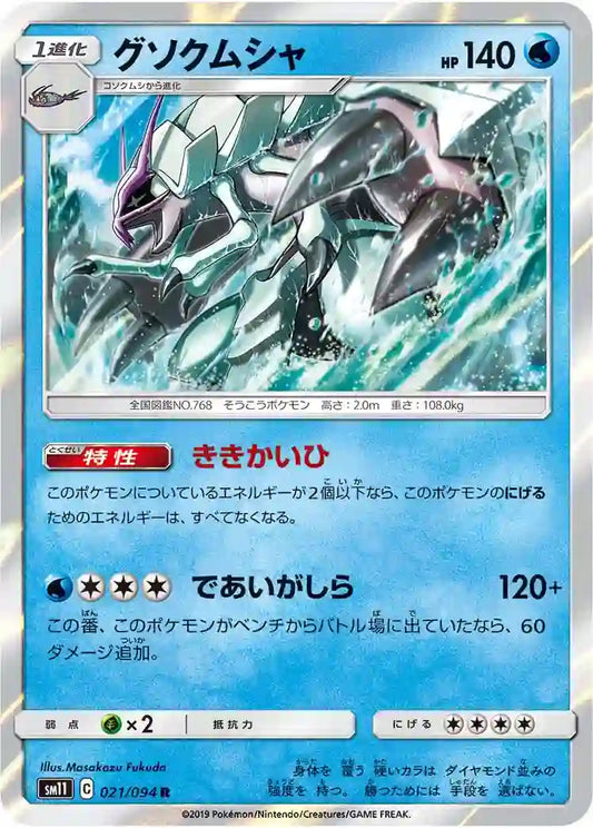 Golisopod sm11 021/094 R