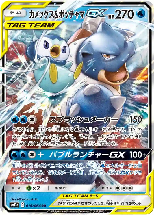 Blastoise & Piplup GX sm11a 016/064 RR