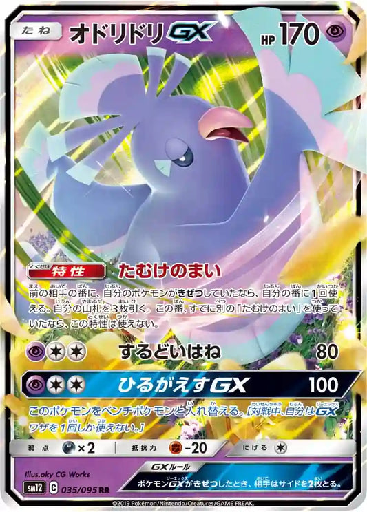 Oricorio GX sm12 035/095 RR