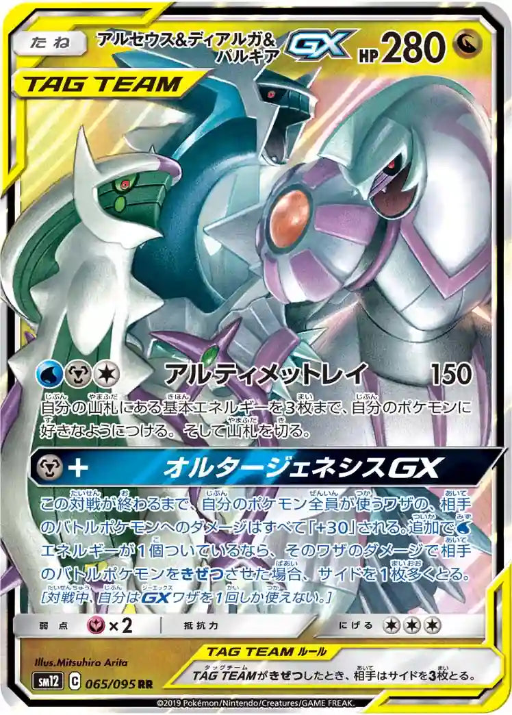 Arceus & Dialga & Palkia GX sm12 065/095 RR
