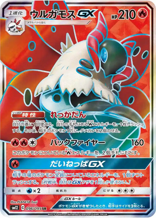 Volcarona GX sm12 096/095 SR