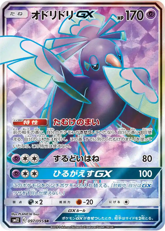 Oricorio GX sm12 097/095 SR