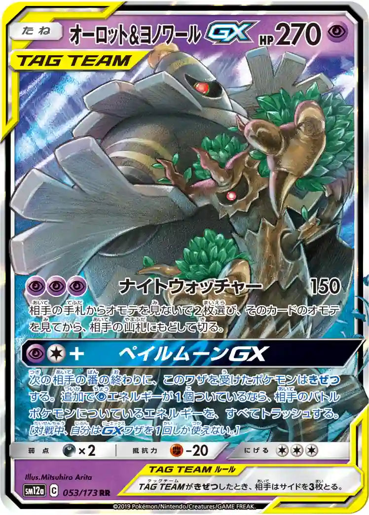 Trevenant & Dusknoir GX sm12a 053/173 RR