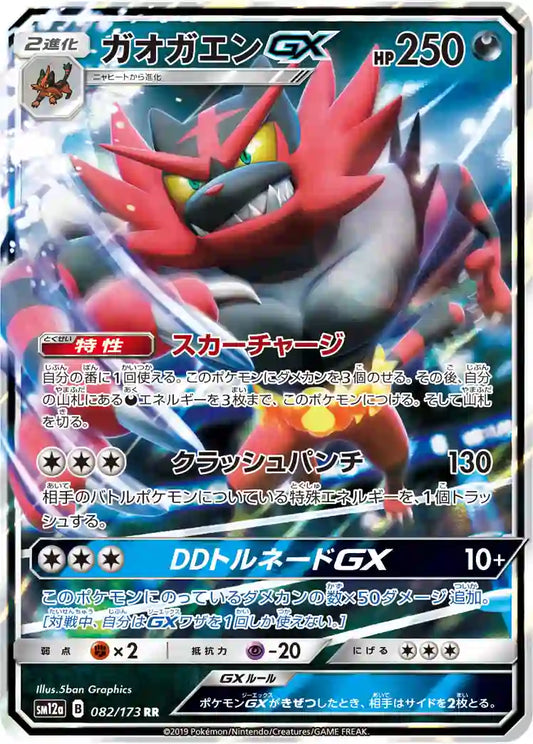 Incineroar GX sm12a 082/173 RR