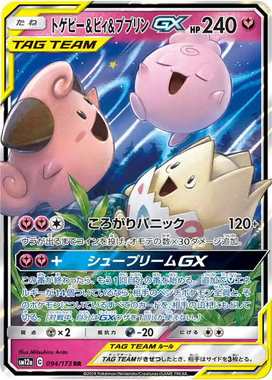 Togepi & Cleffa & Igglybuff GX sm12a 094/173 RR