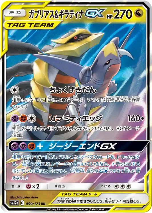 Garchomp & Giratina GX sm12a 099/173 RR