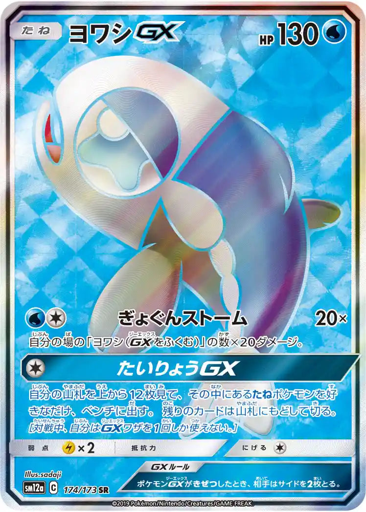 Wishiwashi GX sm12a 174/173 SR