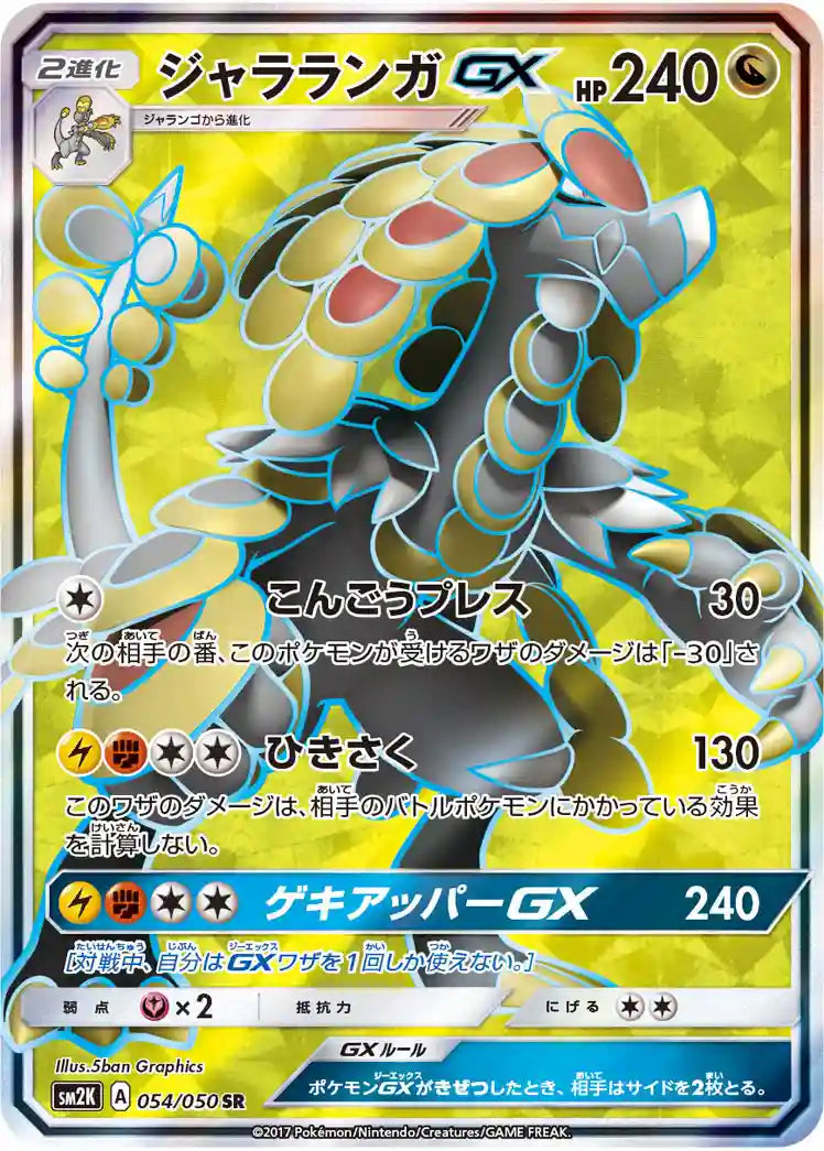 Kommo-o GX sm2k 054/050 SR